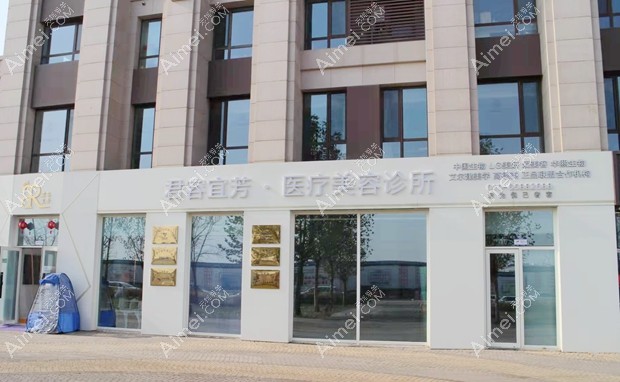 北京君容宜芳医疗美容诊所