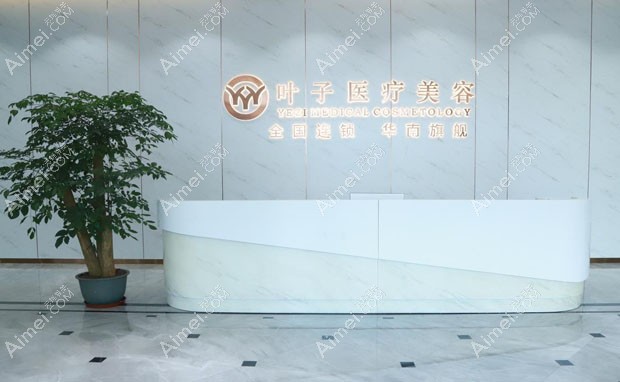 东莞南城叶子医疗美容门诊部导医台