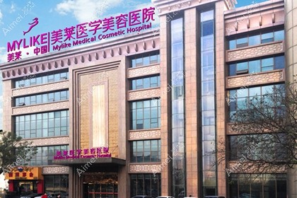 西安美莱医学美容医院