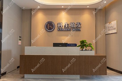 东莞南城科生医疗美容门诊部
