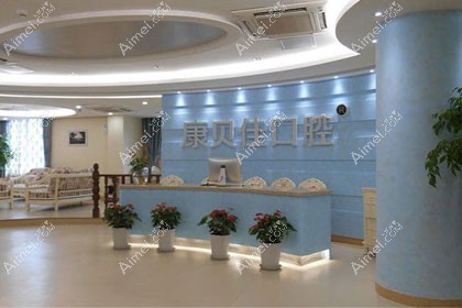 北京康贝佳口腔门诊部