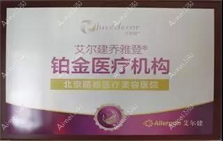 北京米兰柏羽丽都整形医院是乔雅登玻尿酸授权铂金医疗机构.jpg 北京米兰柏羽丽都整形医院是乔雅登玻尿酸授权铂金医疗机构.jpg