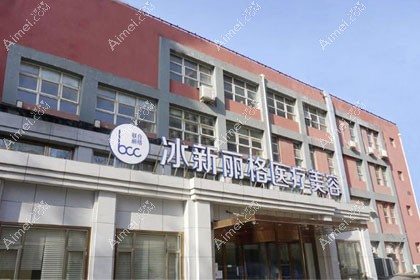 北京冰新丽格医疗美容门诊部