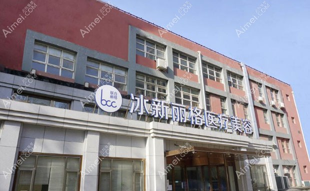 北京冰新丽格医疗美容门诊部外景