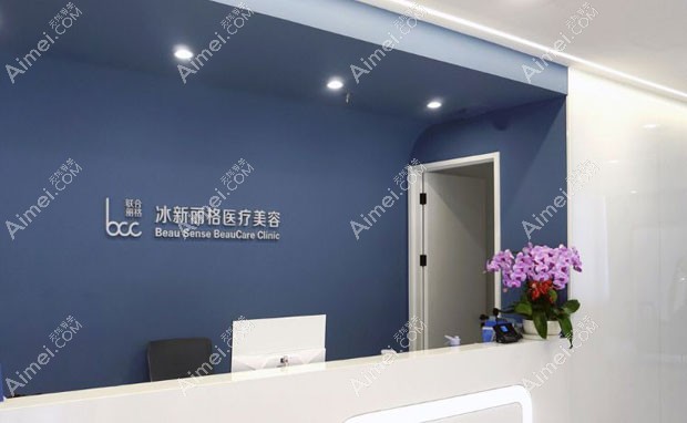 北京冰新丽格医疗美容门诊部前台