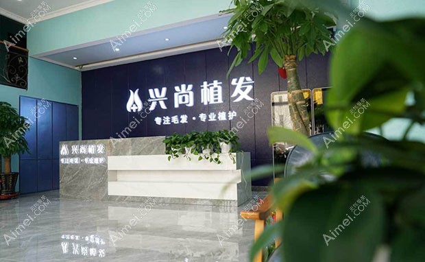 青岛崂山兴尚医疗美容诊所兴尚植发前台