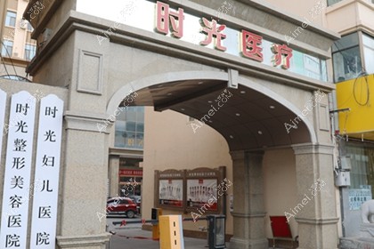 兰州时光激光整形美容医院