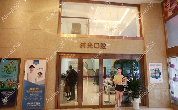 兰州时光激光整形美容医院口腔中心
