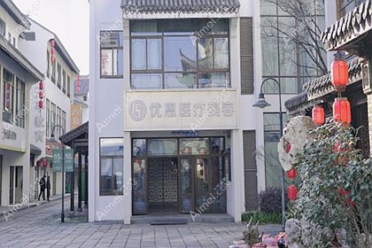 无锡优恩医疗美容门诊部