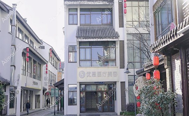 无锡优恩医疗美容门诊部大楼