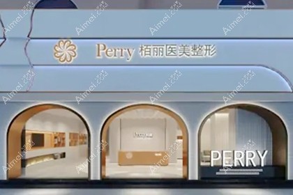 石狮市宝岛栢丽医疗美容门诊部