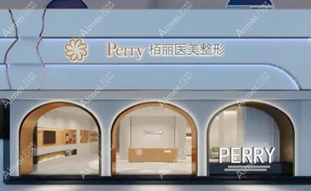 石狮市宝岛栢丽医疗美容门诊部大门