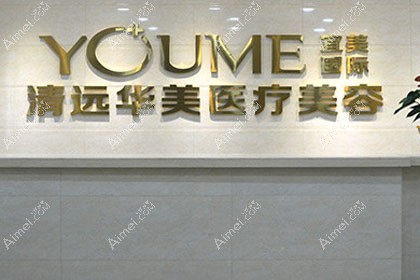 清远清城华美红妆整形外科门诊部