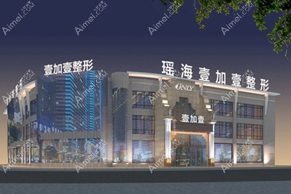 合肥瑶海壹加壹美容医院