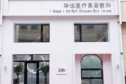 哈尔滨华运医疗美容诊所
