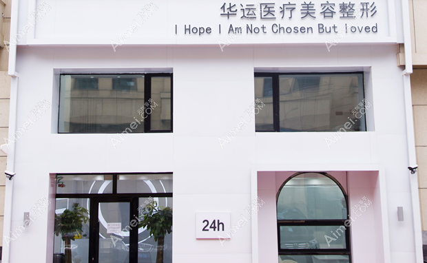 哈尔滨华运医疗美容诊所大楼