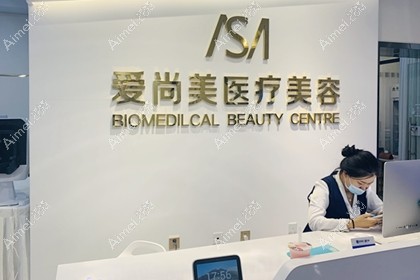 石家庄爱尚美医疗美容诊所