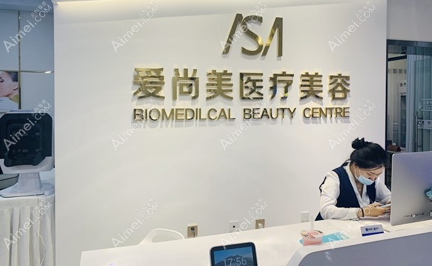 石家庄爱尚美医疗美容诊所前台