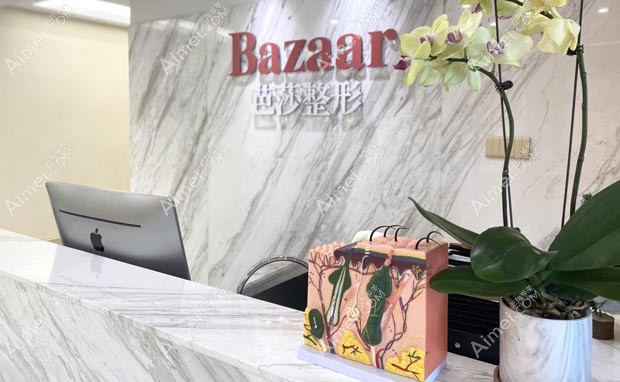 永康芭莎医疗美容门诊部咨询中心