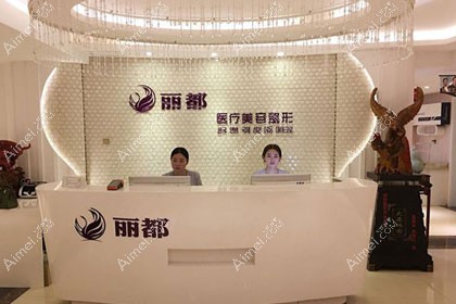 运城丽都医疗美容门诊部