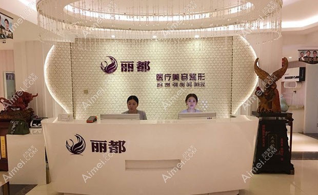 运城丽都医疗美容门诊部前台