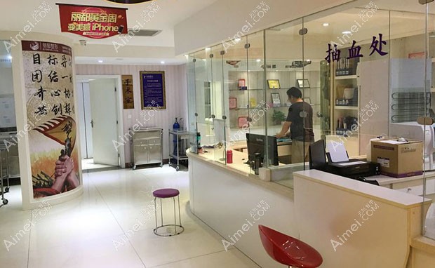 运城丽都医疗美容门诊部化验处