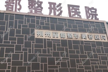 朔州丽都医疗美容医院