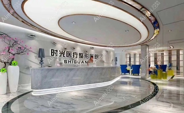 淮北相山时光医疗美容门诊部前台