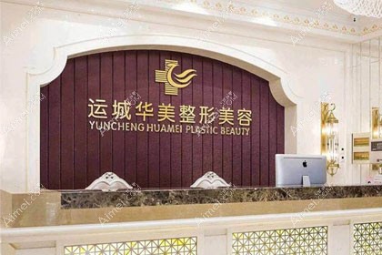 运城华美医疗美容门诊部