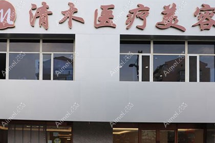 大同平城区清木医疗美容门诊部