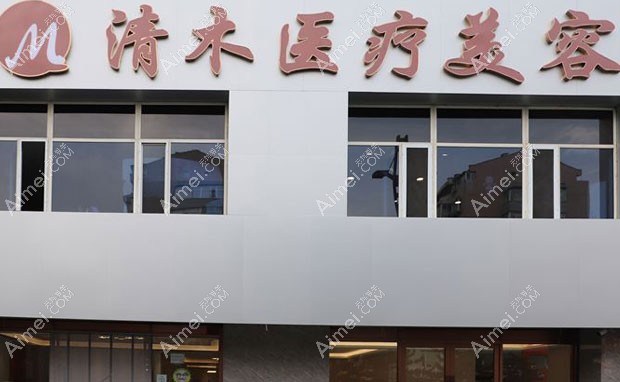 大同平城区清木医疗美容门诊部外景