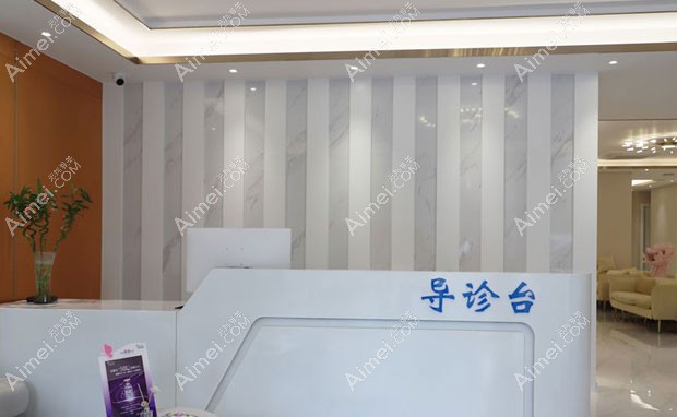 大同平城区清木医疗美容门诊部导诊台