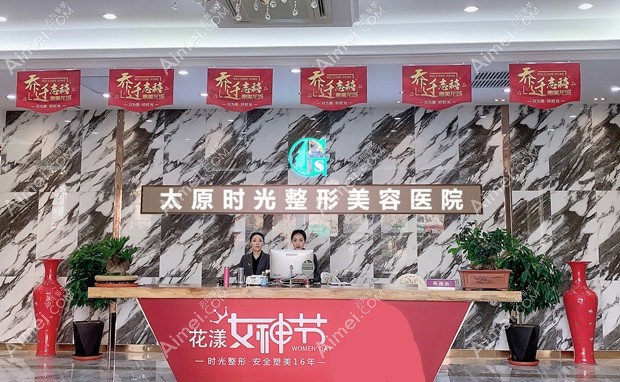 太原时光整形美容医院前台