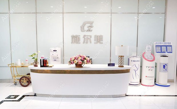 江苏南京施尔美整形美容医院前台