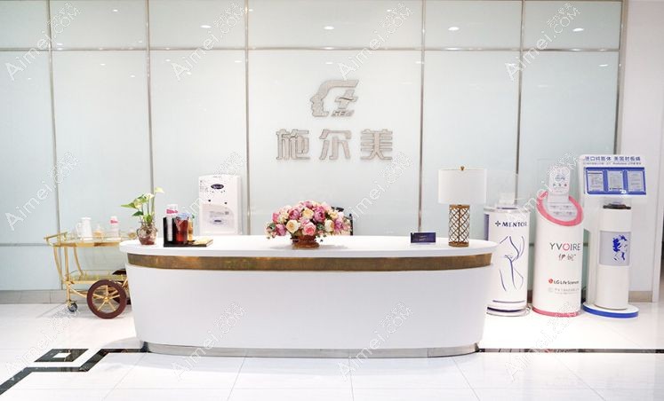 江苏南京施尔美整形美容医院皮肤科前台