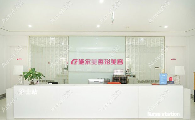 江苏南京施尔美整形美容医院护士站