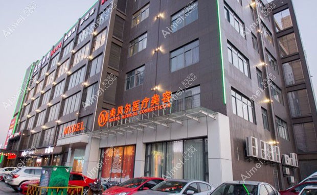 扬州邗江美贝尔医疗美容门诊部外景