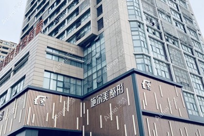 常州施尔美医疗美容医院