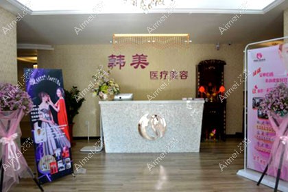 潮州韩美医疗美容诊所