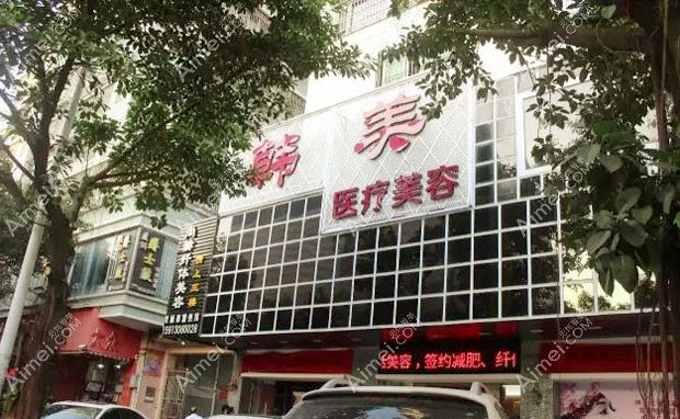 潮州韩美医疗美容诊所外景