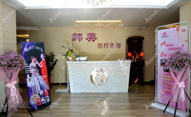 潮州韩美医疗美容诊所导医台