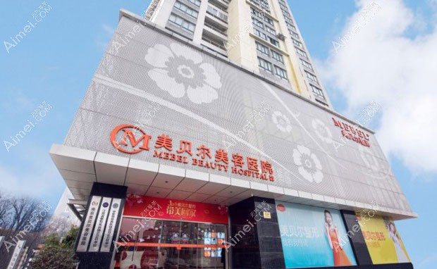 南京美贝尔美容医院外景
