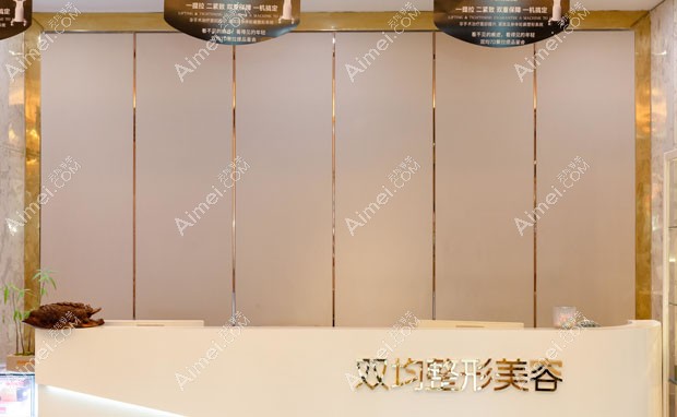 达州双均医疗美容诊所导医台