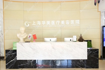 上海华美医疗美容医院
