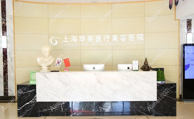 上海华美医疗美容医院前台
