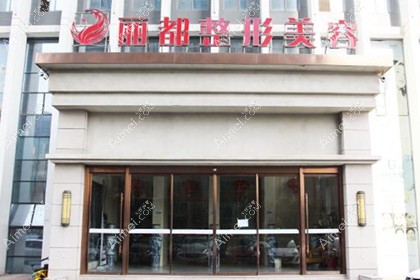 扬州丽都整形外科门诊部