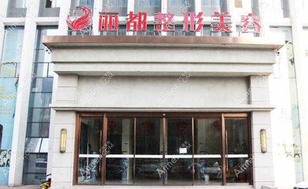 扬州丽都整形外科门诊部大门
