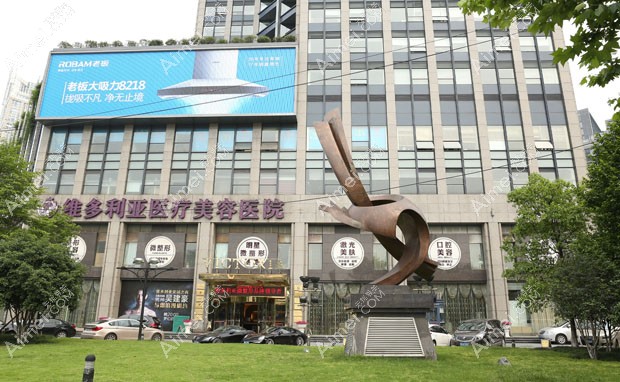 杭州维多利亚医疗美容医院杭州维多利亚整形医院大楼
