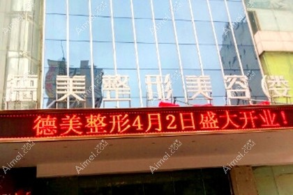 娄底德美医疗整形美容门诊部