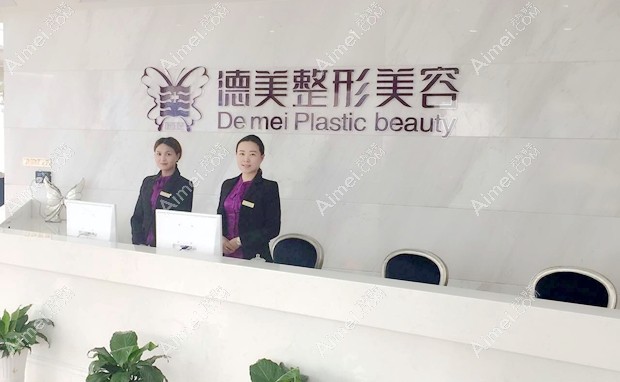 娄底德美医疗整形美容门诊部前台
